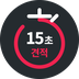 15초 견적